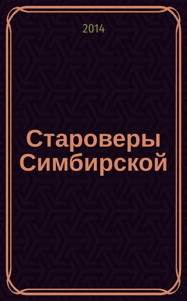 Староверы Симбирской (Ульяновской) губернии середины XIX - первой трети XX вв. (основные черты хозяйства, материальной культуры, быта и семьи)