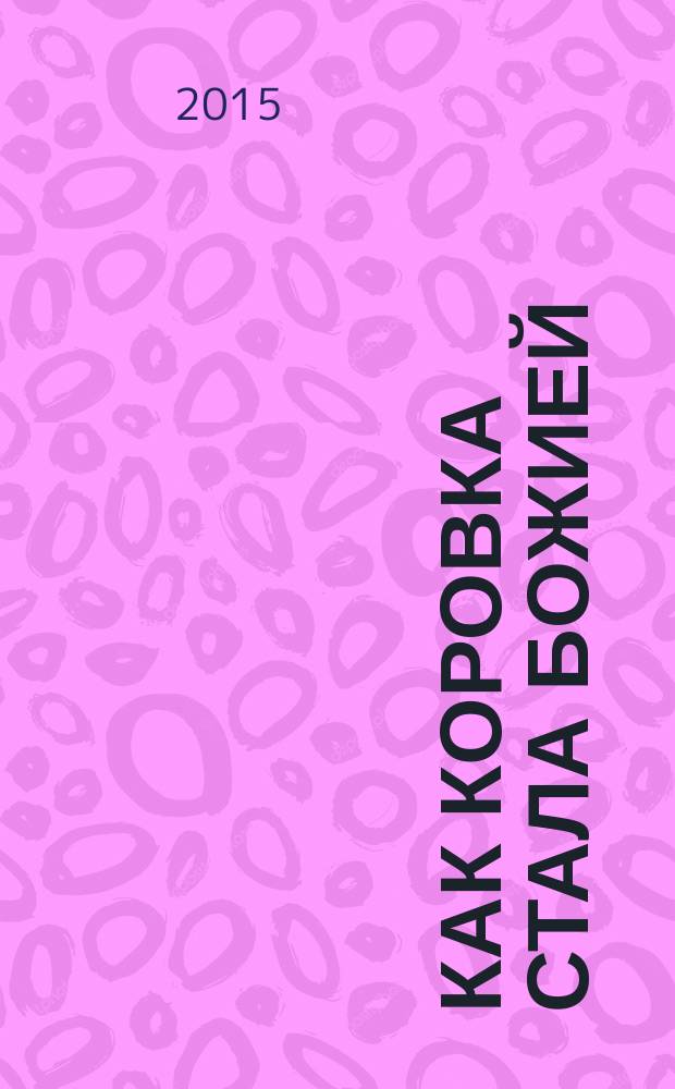 Как коровка стала божией : пасхальные истории для малышей : для старшего дошкольного и младшего школьного возраста