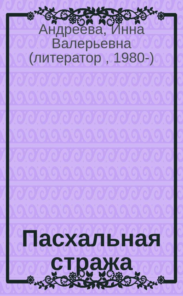 Пасхальная стража: пасхальные истории для малышей; для старшего дошкольного и младшего школьного возраста / Инна Андреева; худож.: Ольга Подивилова