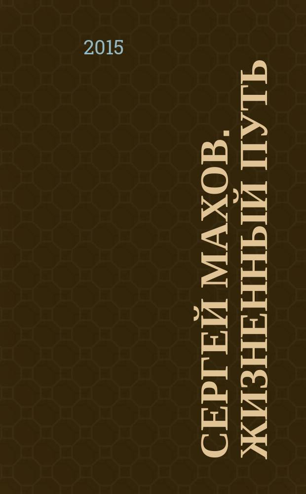 Сергей Махов. Жизненный путь