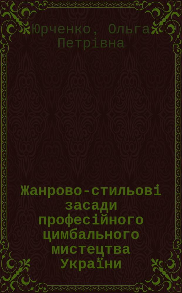 Жанрово-стильовi засади професiйного цимбального мистецтва Украïни : автореферат диссертации на соискание ученой степени к.иск. : специальность 17.00.03