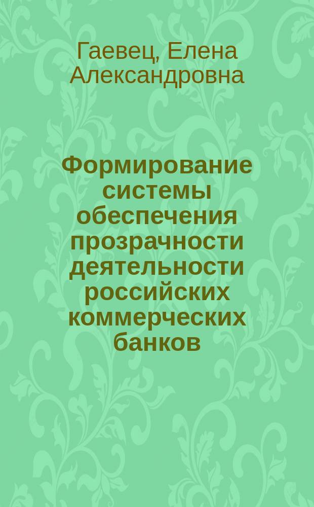 Формирование системы обеспечения прозрачности деятельности российских коммерческих банков : автореферат диссертации на соискание ученой степени кандидата экономических наук : специальность 08.00.10 <Финансы, денежное обращение и кредит>