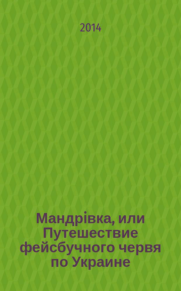 Мандрiвка, или Путешествие фейсбучного червя по Украине