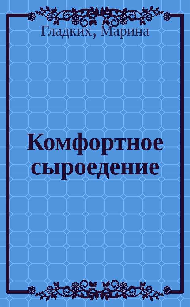 Комфортное сыроедение : пособие для начинающих и сомневающихся