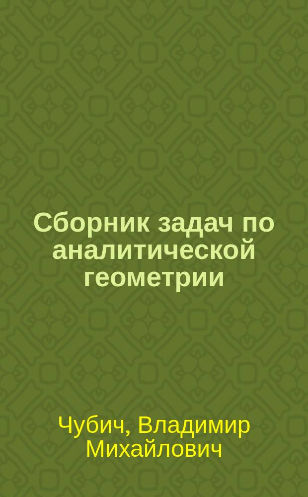 Сборник задач по аналитической геометрии : учебное пособие