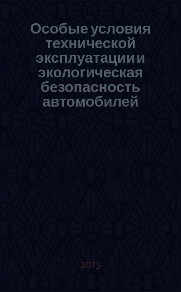 Особые условия технической эксплуатации и экологическая безопасность автомобилей : учебное пособие для студентов вузов