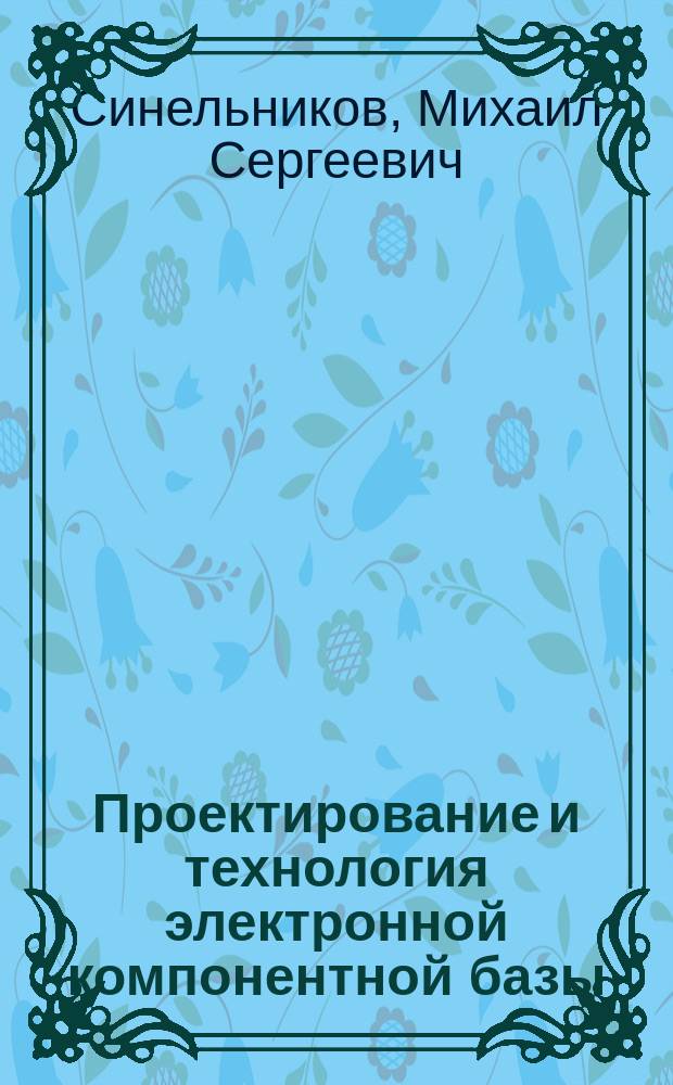 Проектирование и технология электронной компонентной базы : лабораторный практикум