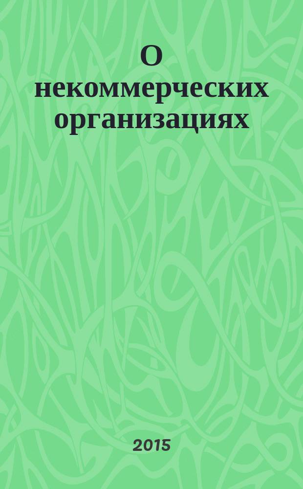 О некоммерческих организациях : представительства некоммерческой организации, государственная корпорация, создание некоммерческой организации, порядок ликвидации некоммерческой организации
