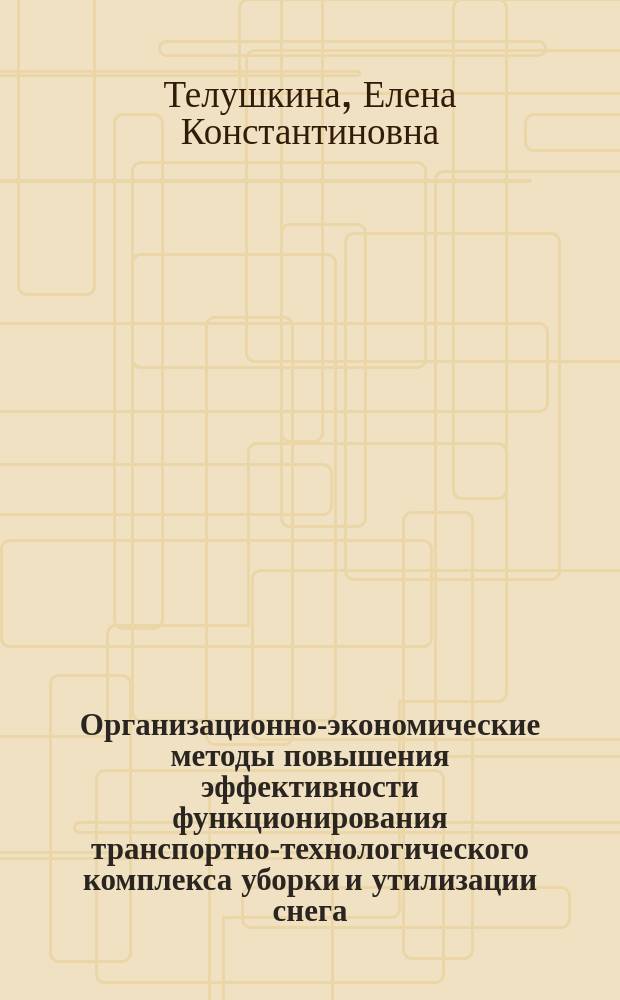 Организационно-экономические методы повышения эффективности функционирования транспортно-технологического комплекса уборки и утилизации снега : автореферат диссертации на соискание ученой степени кандидата экономических наук : специальность 08.00.05 <Экономика и управление народным хозяйством по отраслям и сферам деятельности>