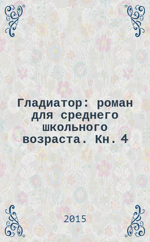 Гладиатор : [роман для среднего школьного возраста]. Кн. 4 : Месть