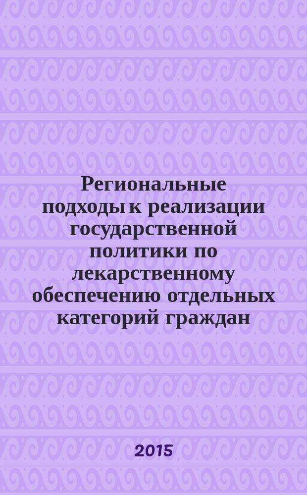 Региональные подходы к реализации государственной политики по лекарственному обеспечению отдельных категорий граждан