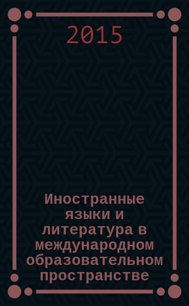 Иностранные языки и литература в международном образовательном пространстве : сборник материалов пятой Международной научно-практической конференции