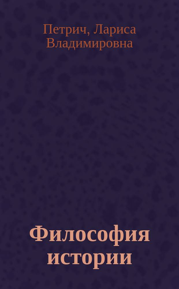 Философия истории: тесты : учебно-методическое пособие