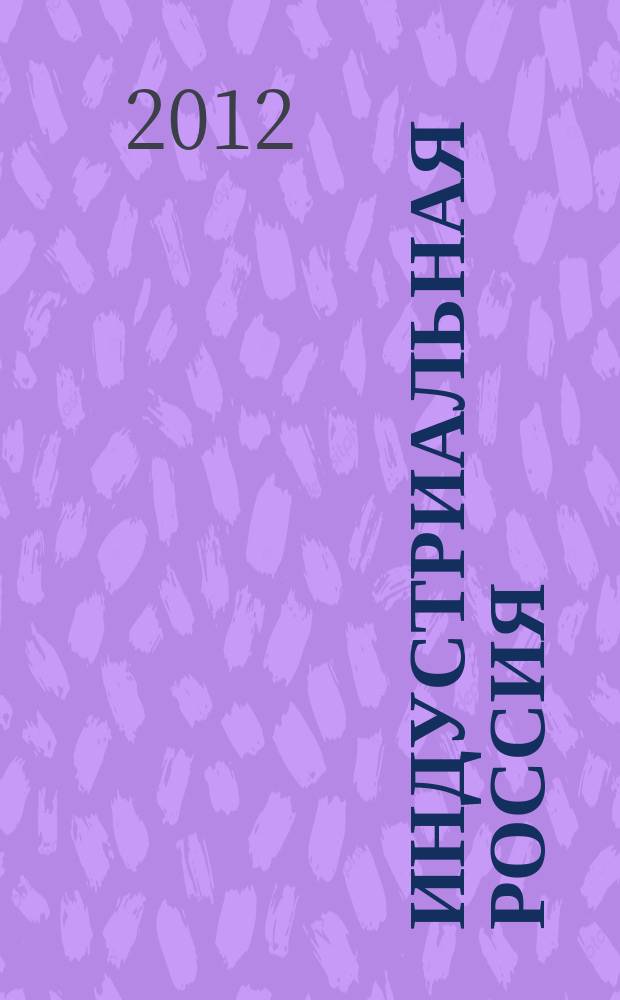 Индустриальная Россия: вчера, сегодня, завтра : материалы Всероссийской научной конференции, Екатеринбург, 3 декабря 2012 г