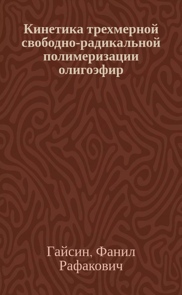 Кинетика трехмерной свободно-радикальной полимеризации олигоэфир(мет)акрилатов. Численный экперимент : монография
