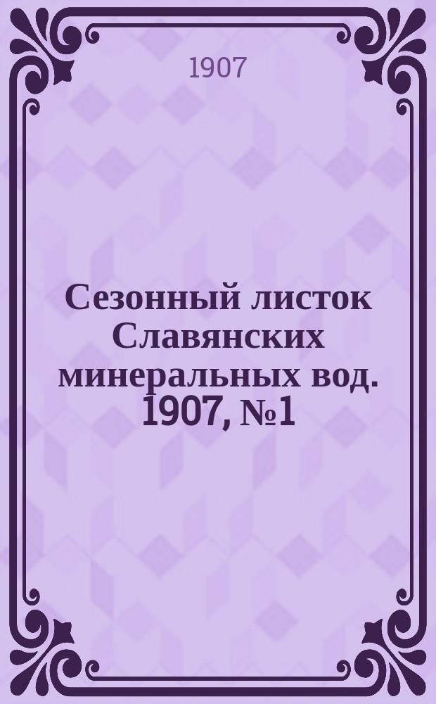 Сезонный листок Славянских минеральных вод. 1907, № 1 (17 июня)