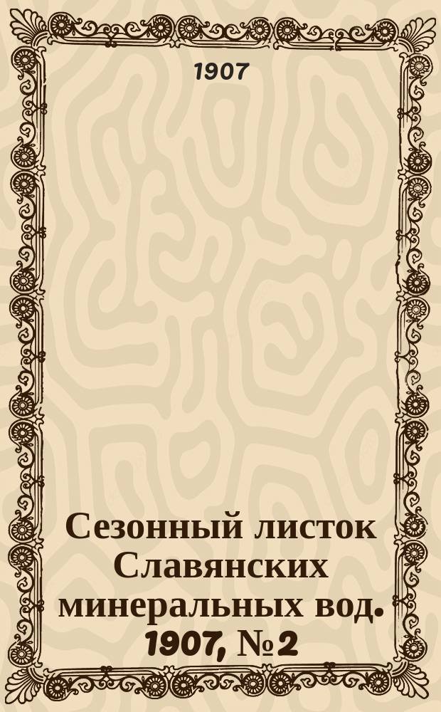 Сезонный листок Славянских минеральных вод. 1907, № 2 (24 июня)