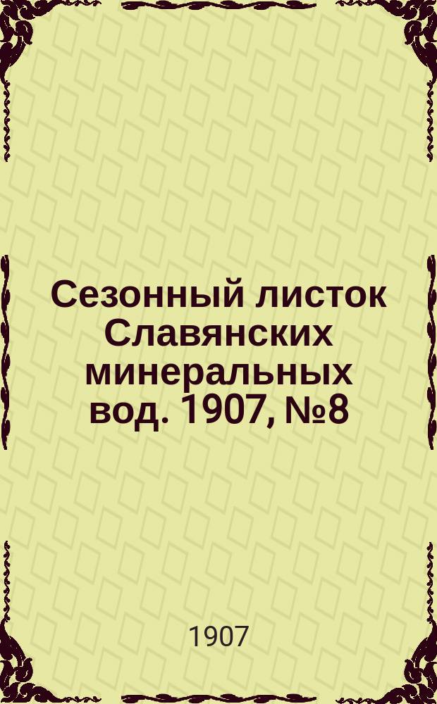 Сезонный листок Славянских минеральных вод. 1907, № 8 (5 авг.)