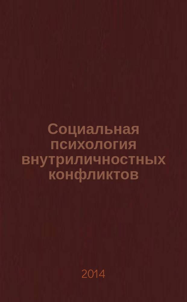 Социальная психология внутриличностных конфликтов: теоретические основания и эмпирические исследования