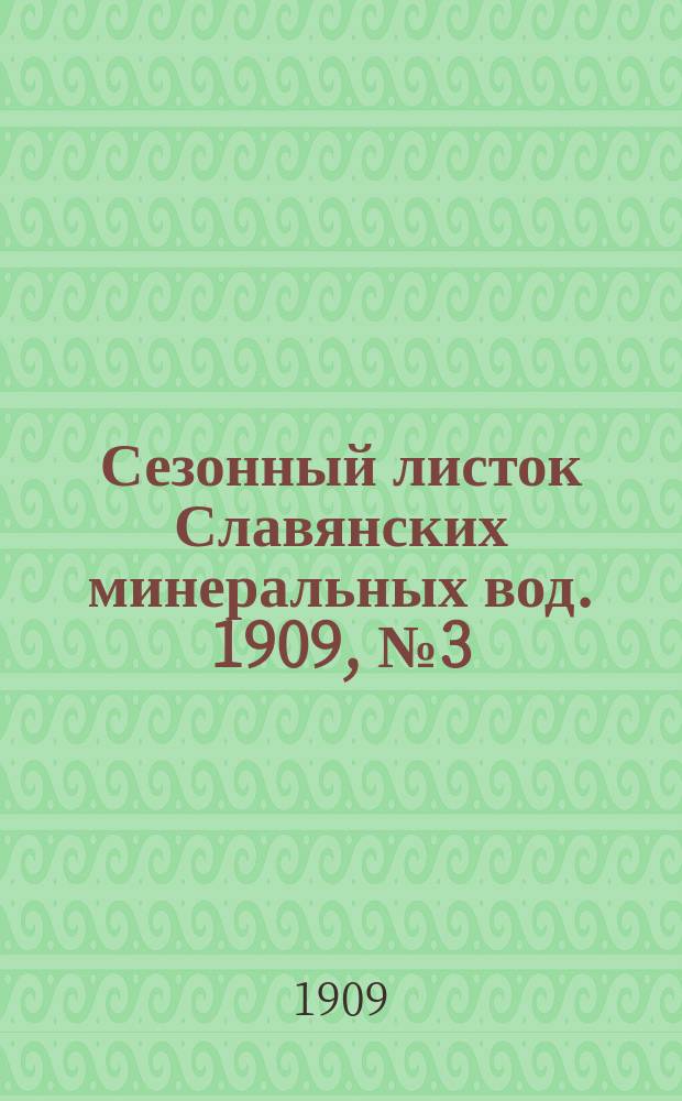 Сезонный листок Славянских минеральных вод. 1909, № 3 (31 мая)