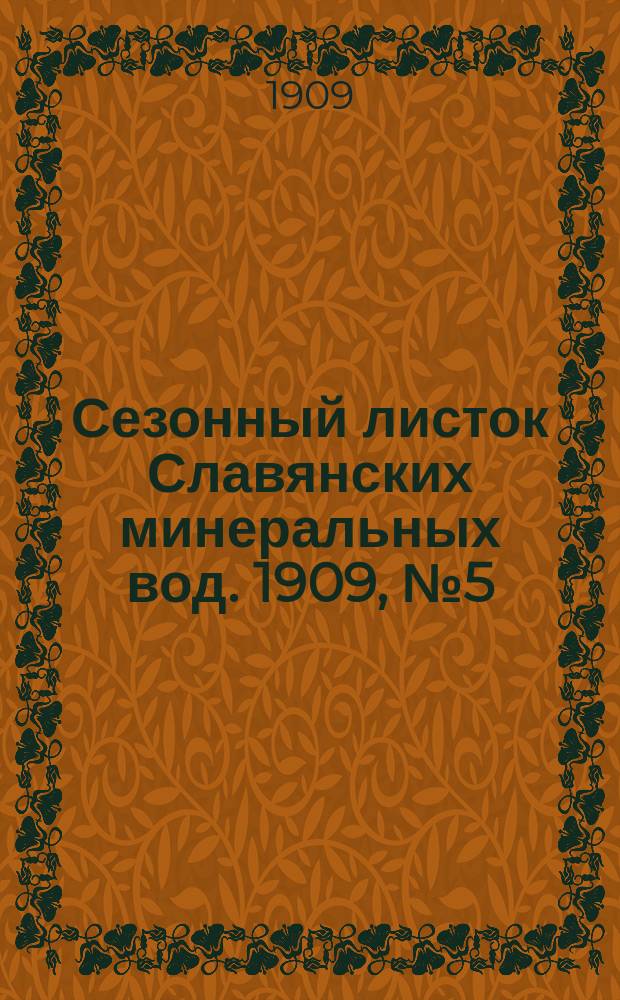 Сезонный листок Славянских минеральных вод. 1909, № 5 (14 июня)