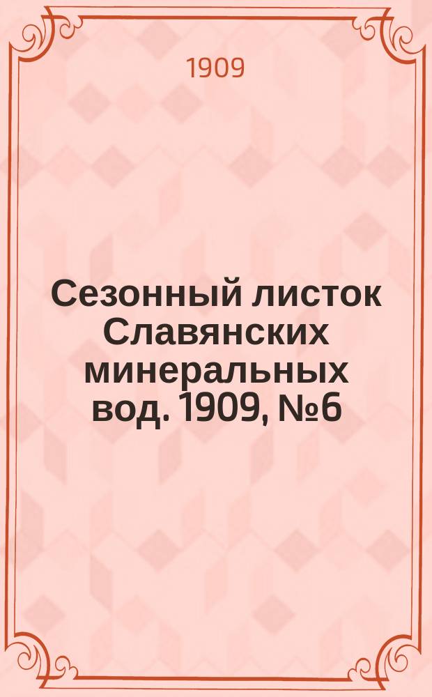 Сезонный листок Славянских минеральных вод. 1909, № 6 (21 июня)