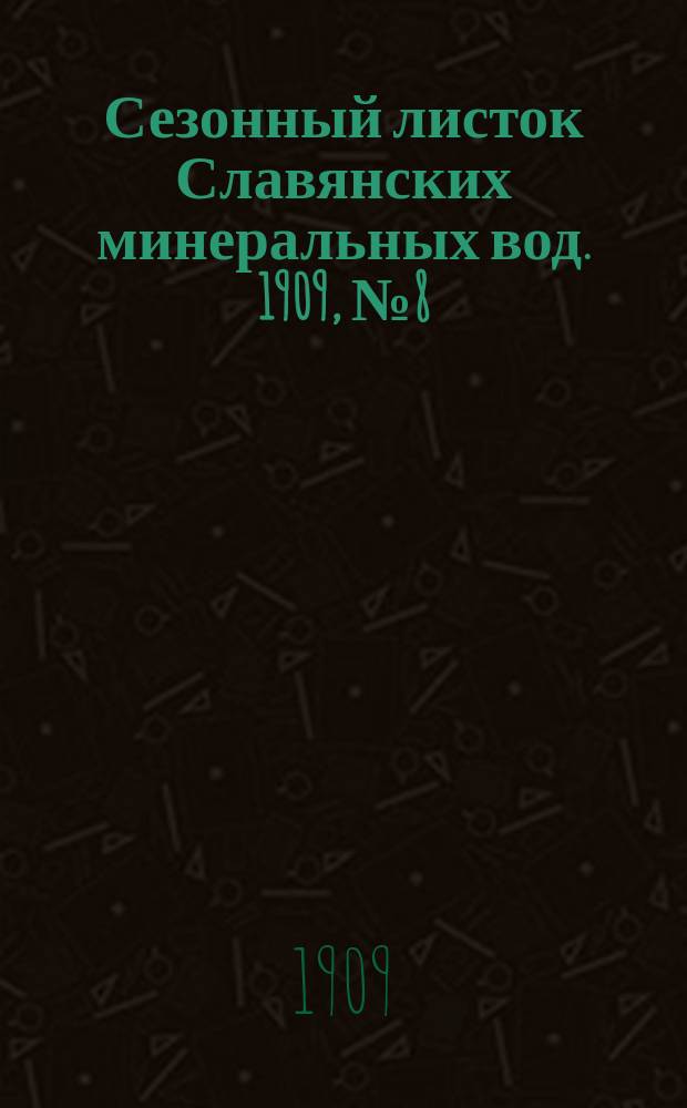 Сезонный листок Славянских минеральных вод. 1909, № 8 (5 июля)