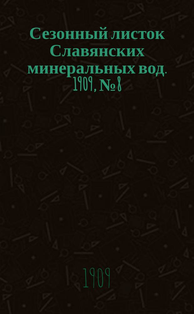 Сезонный листок Славянских минеральных вод. 1909, № 8 (5 июля)