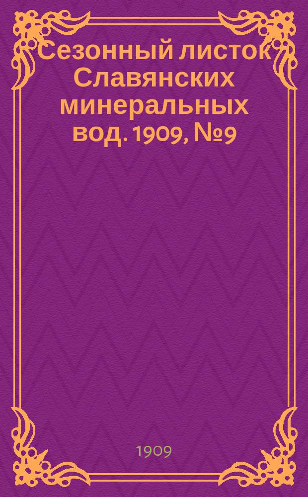 Сезонный листок Славянских минеральных вод. 1909, № 9 (12 июля)