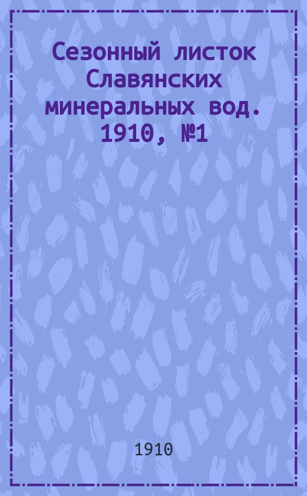 Сезонный листок Славянских минеральных вод. 1910, № 1 (14 мая)