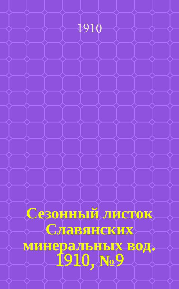 Сезонный листок Славянских минеральных вод. 1910, № 9 (11 июля)