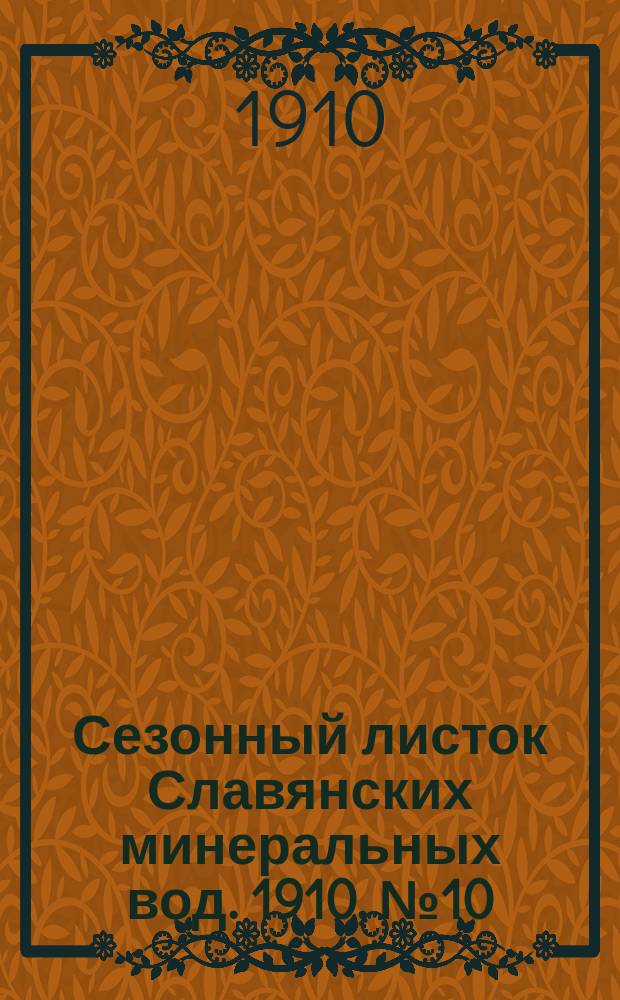 Сезонный листок Славянских минеральных вод. 1910, № 10 (18 июля)