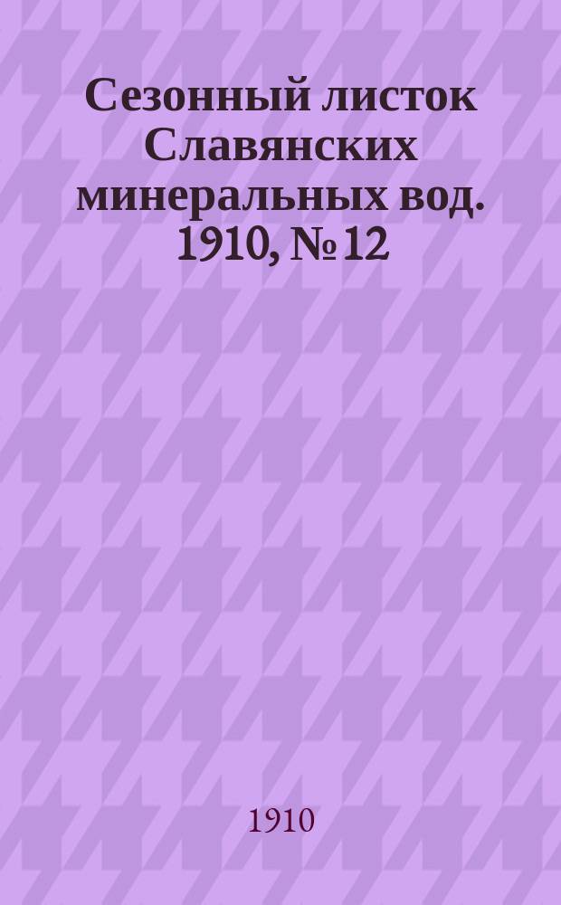 Сезонный листок Славянских минеральных вод. 1910, № 12 (1 авг.)
