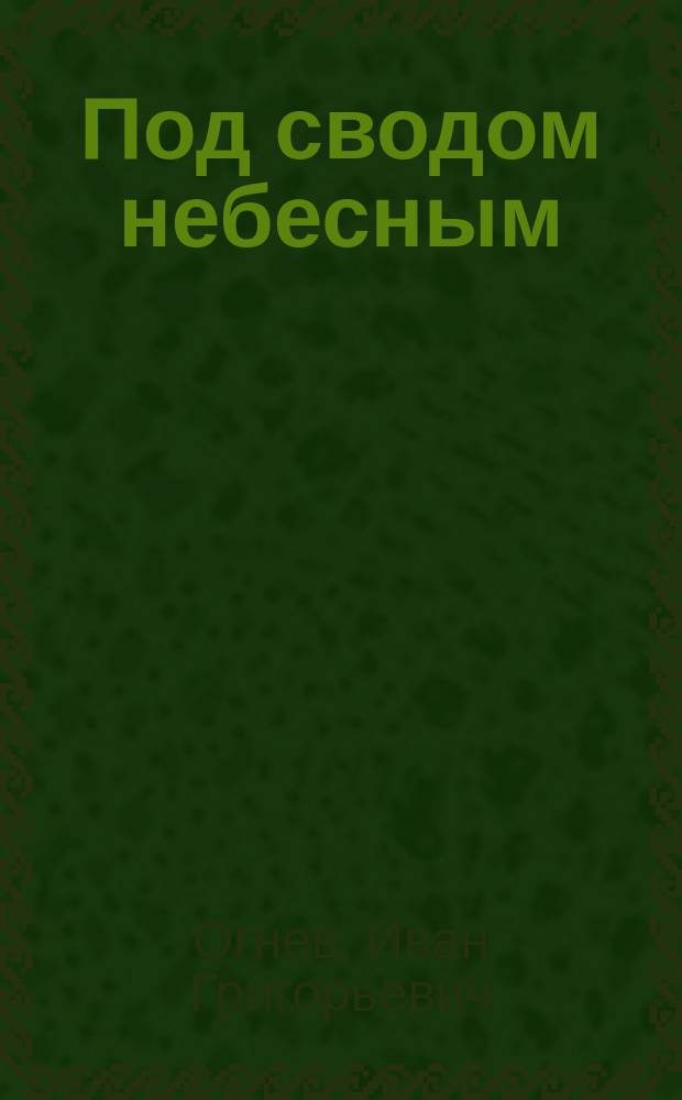 Под сводом небесным : избранное