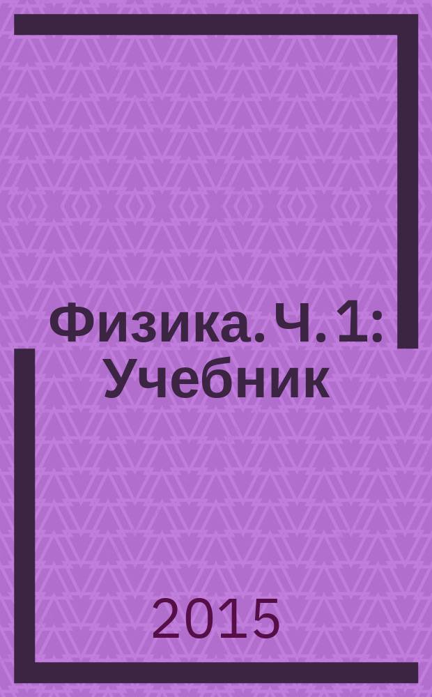 Физика. Ч. 1 : Учебник