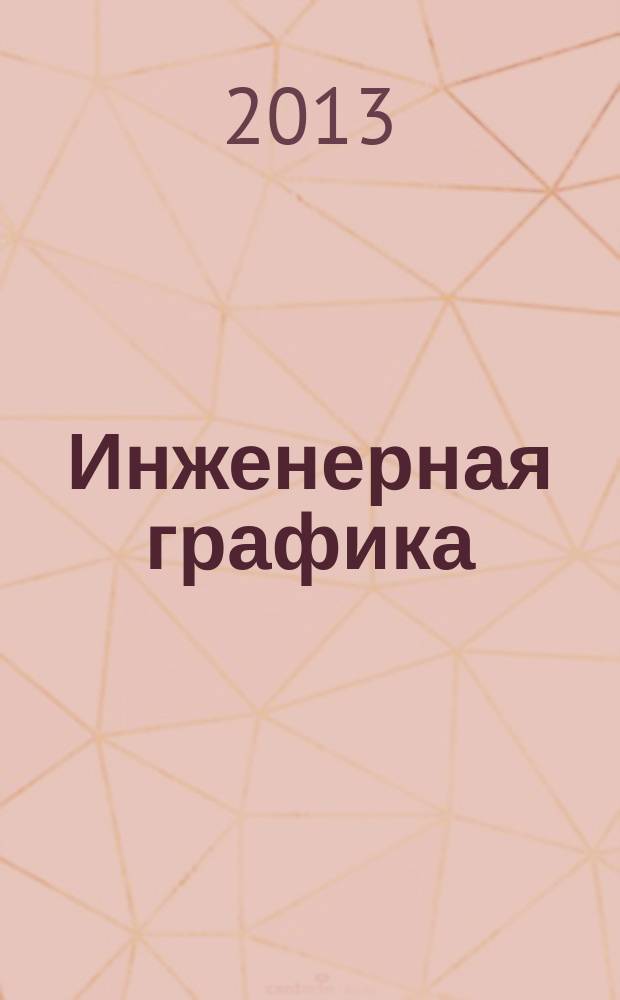 Инженерная графика (металлообработка) : учебник для использования в учебном процессе образовательных учреждений, реализующих ФГОС СПО по специальностям технического профиля, ОП.01 "Инженерная графика"