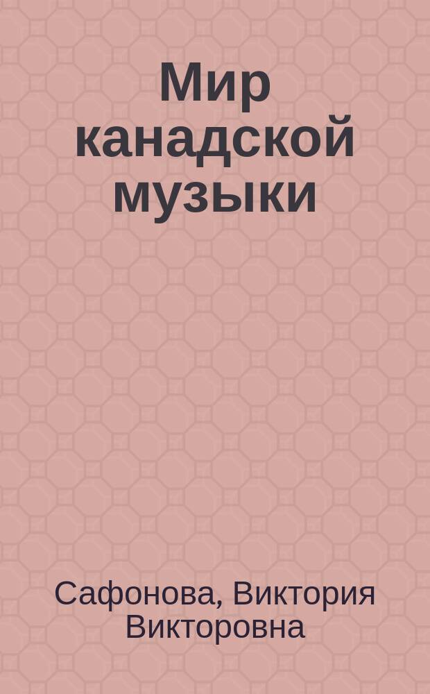 Мир канадской музыки : элективный курс по культуроведению Канады для 8-11 классов общеобразовательных учреждений : учебное пособие