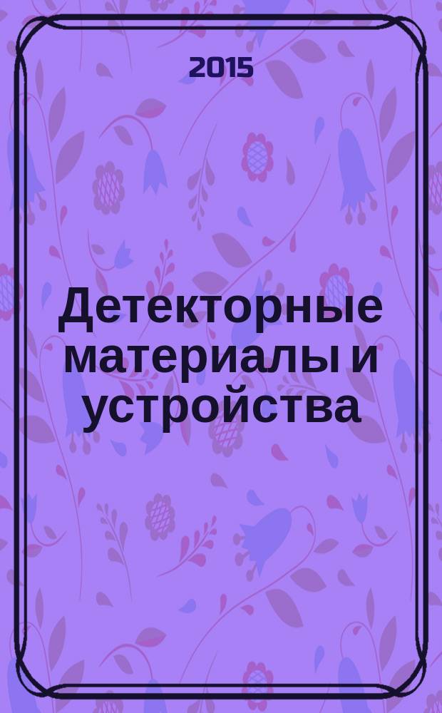 Детекторные материалы и устройства : патентные разработки справочник. Вып. 2