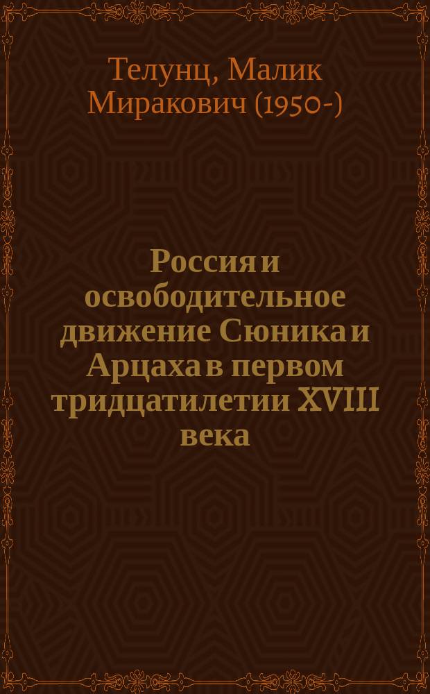 Россия и освободительное движение Сюника и Арцаха в первом тридцатилетии XVIII века = Russia and the liberation movement of Syunik and Artsakh in the early 30's of the 18th century : некоторые вопросы самоопределения НКР