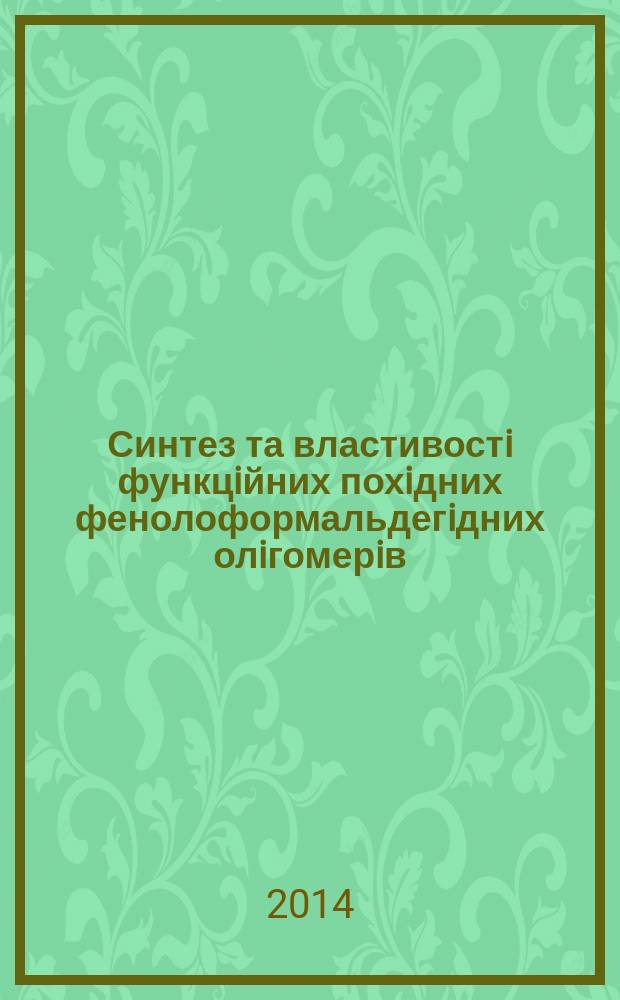 Синтез та властивостi функцiйних похiдних фенолоформальдегiдних олiгомерiв : автореферат диссертации на соискание ученой степени к.х.н. : специальность 02.00.06