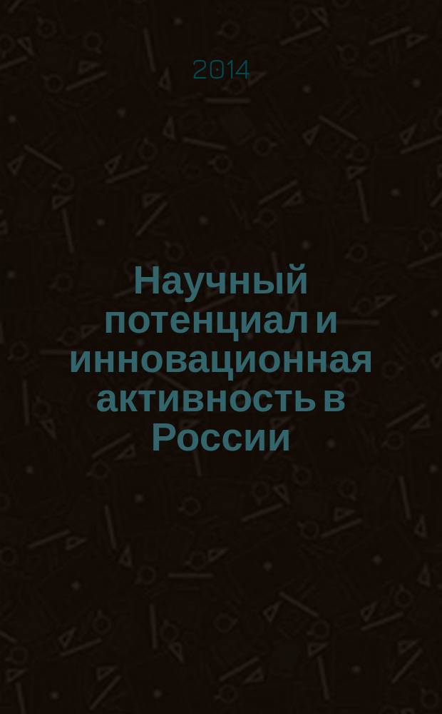Научный потенциал и инновационная активность в России : статистический сборник. Вып. 8