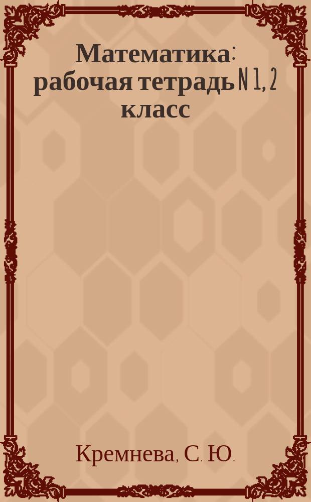 Математика: рабочая тетрадь N 1, 2 класс: к учебнику М.И. Моро, и др. "Математика: учеб для 2 кл. нач. шк. В 2 ч. Ч. 1" (М.: Просвещение)