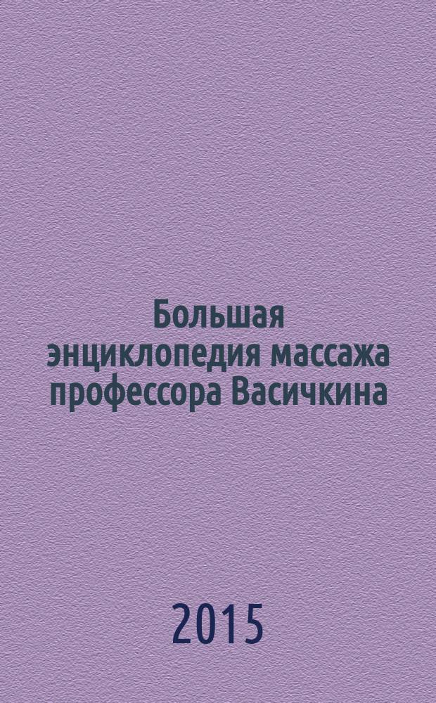 Большая энциклопедия массажа профессора Васичкина