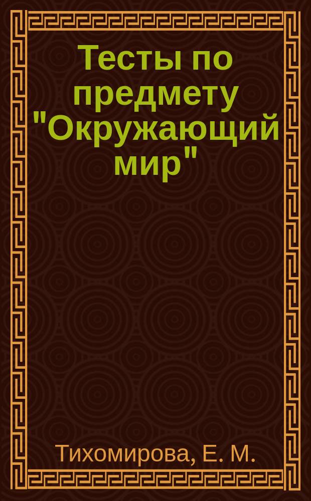 Тесты по предмету "Окружающий мир": 2 кл.: к учебнику А.А.Плешакова, "Окружающий мир. 2 класс. Часть 2" (М.: Просвещение): Ч. 2