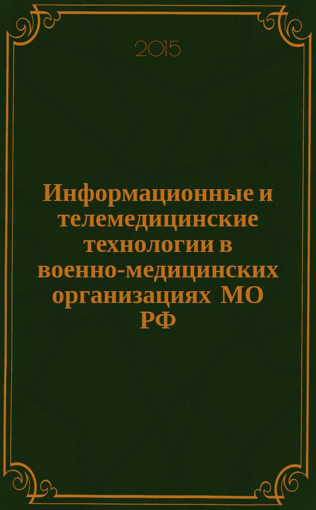 Информационные и телемедицинские технологии в военно-медицинских организациях МО РФ