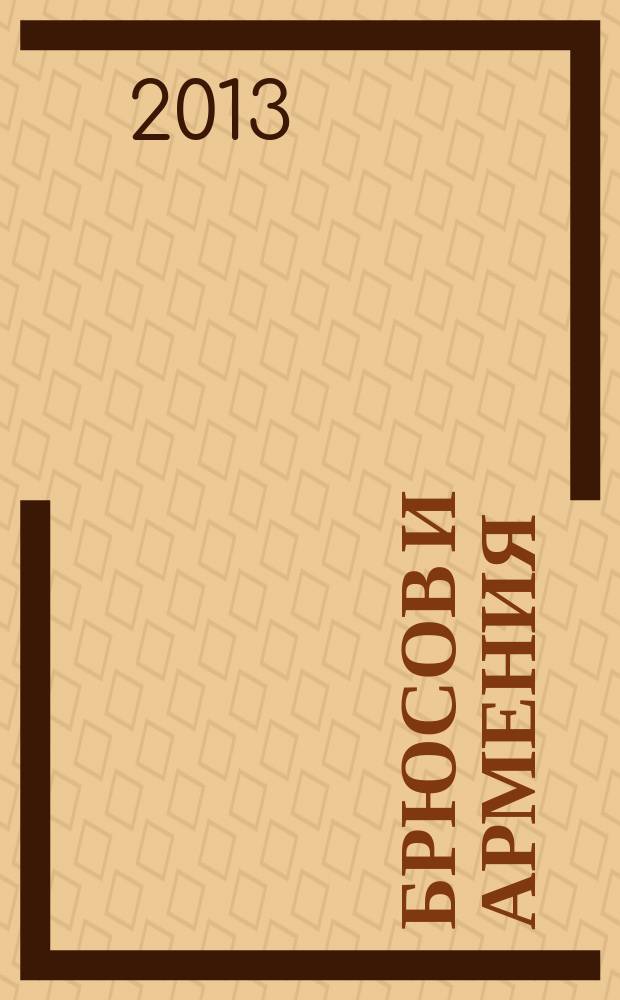 Брюсов и Армения : первооткрыватель армянской поэзии : к 140-летию со дня рождения В. Я. Брюсова : сборник