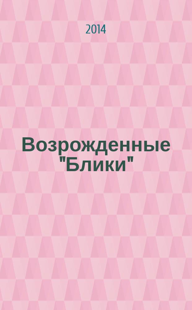 Возрожденные "Блики" : проза и поэзия : литературный альманах