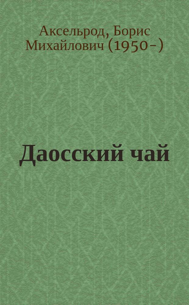 Даосский чай : стихи 70-х годов