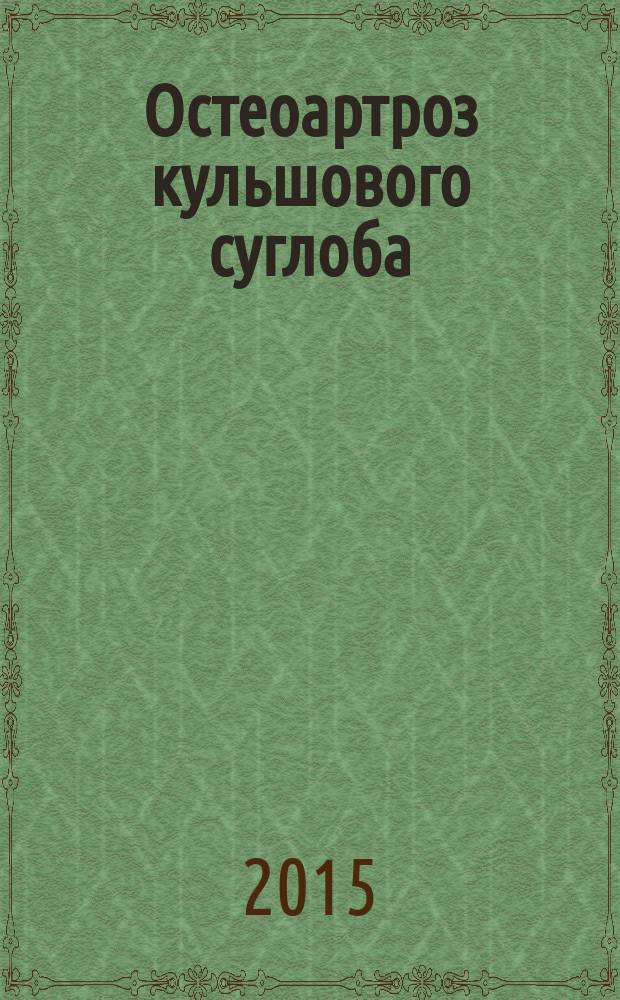 Остеоартроз кульшового суглоба: прогнозування перебiгу та профiлактика прогресування (клiнiко-експериментальне дослiдження) : автореферат диссертации на соискание ученой степени д.м.н. : специальность 14.01.21
