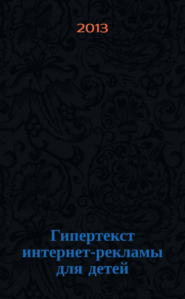 Гипертекст интернет-рекламы для детей : автореферат диссертации на соискание ученой степени кандидата филологических наук : специальность 10.02.19 <Теория языка>